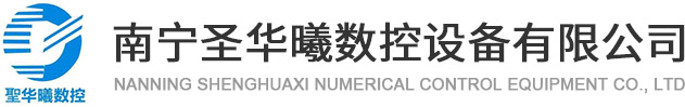 南宁圣华曦数控设备有限公司